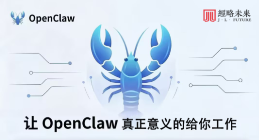 【经略未来新品发布】Open Claw 让您的生活工作更简单高效