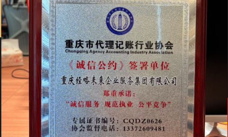 【诚信立企】经略未来签署行业《诚信公约》，为重庆企业财税安全保驾护航