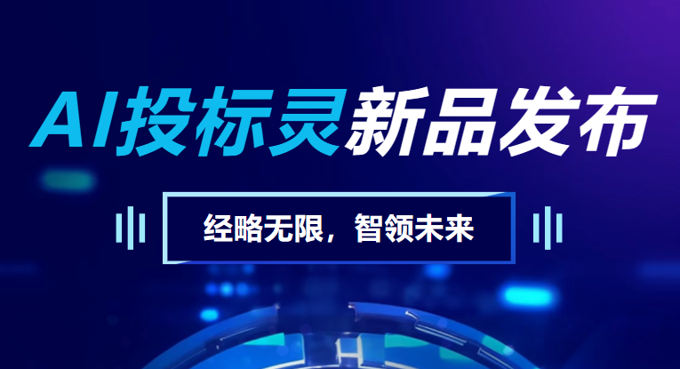 经略未来・AI 投标灵重磅发布！3 分钟吃透标书，10 分钟搞定初稿，投标从此快人一步！
